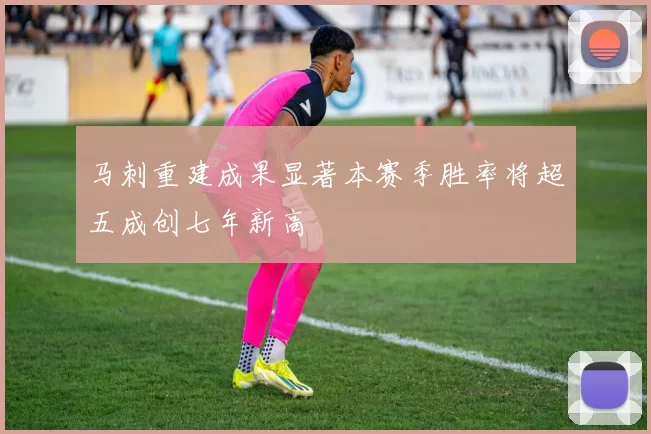 马刺重建成果显著本赛季胜率将超五成创七年新高