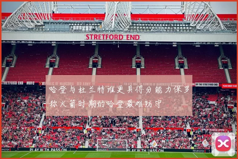 哈登与杜兰特谁更具得分能力保罗称火箭时期的哈登最难防守