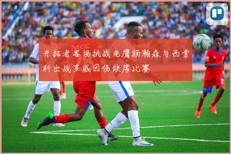 开拓者客场挑战老鹰杨瀚森与西索科出战罗威因伤缺席比赛