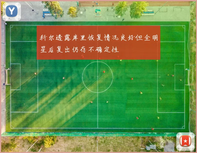 科尔透露库里恢复情况良好但全明星后复出仍存不确定性
