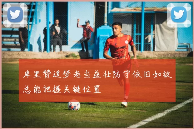 库里赞追梦老当益壮防守依旧如故总能把握关键位置