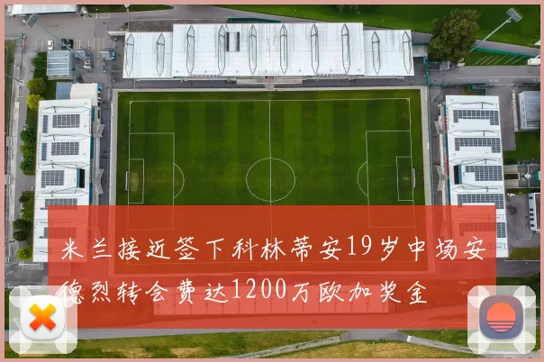 米兰接近签下科林蒂安19岁中场安德烈转会费达1200万欧加奖金